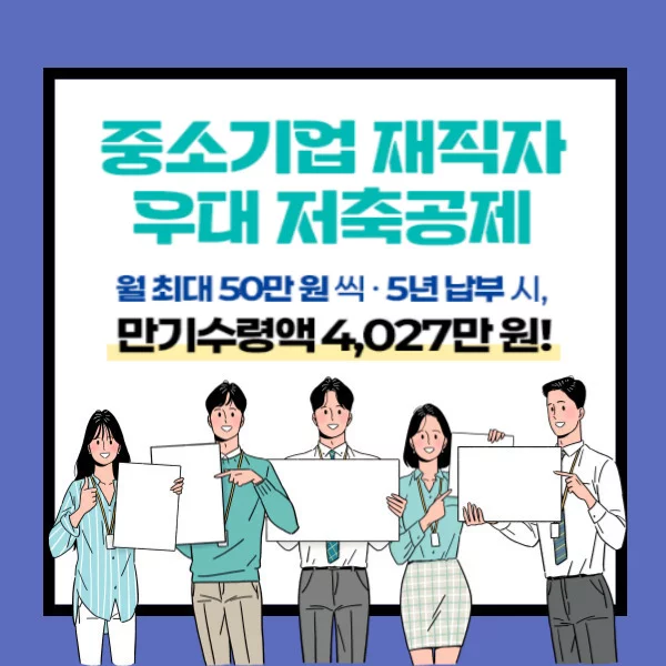 중소기업 재직자 우대 저축공제 신청