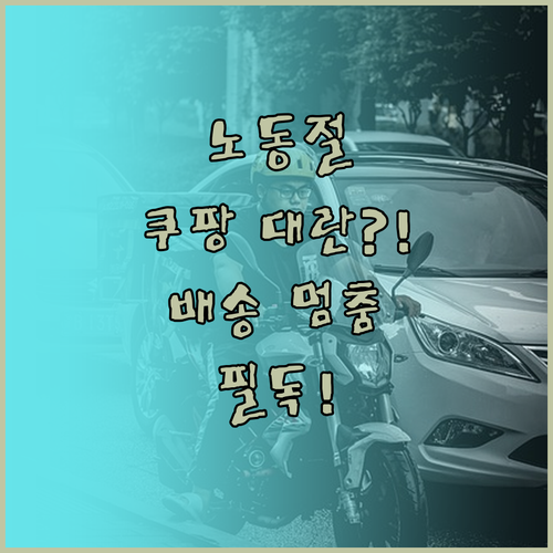 노동절 법정 공휴일 지정, 쿠팡 로켓..