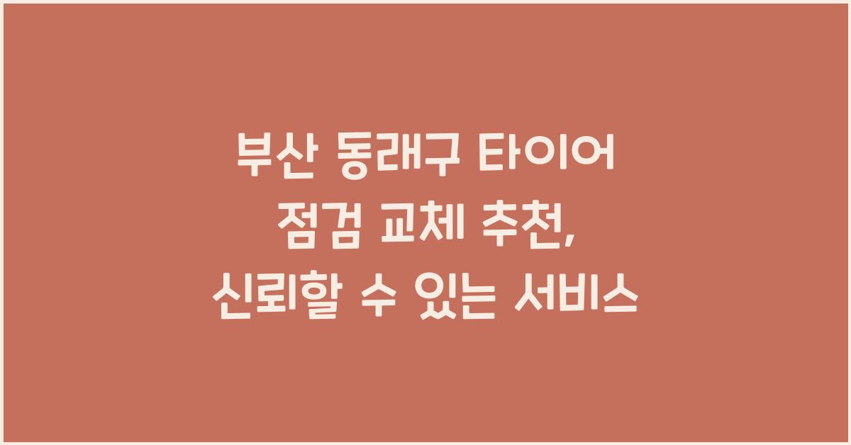 부산 동래구 타이어 점검 교체 추천