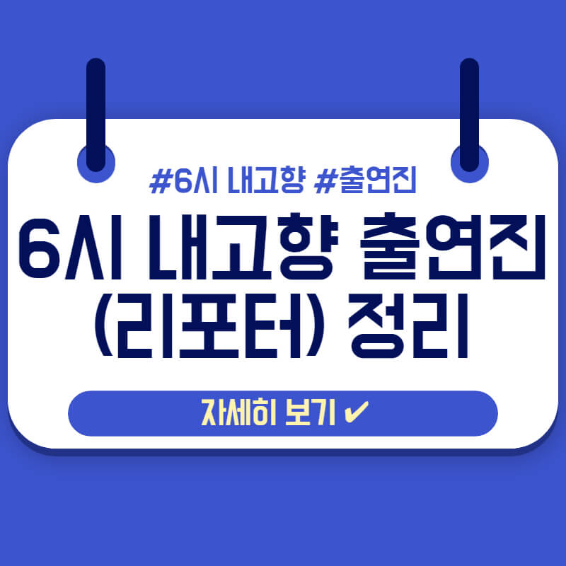 6시 내고향 출연진