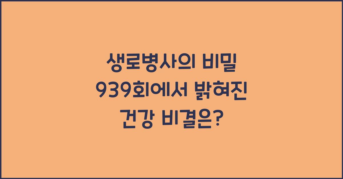 생로병사의 비밀 939회