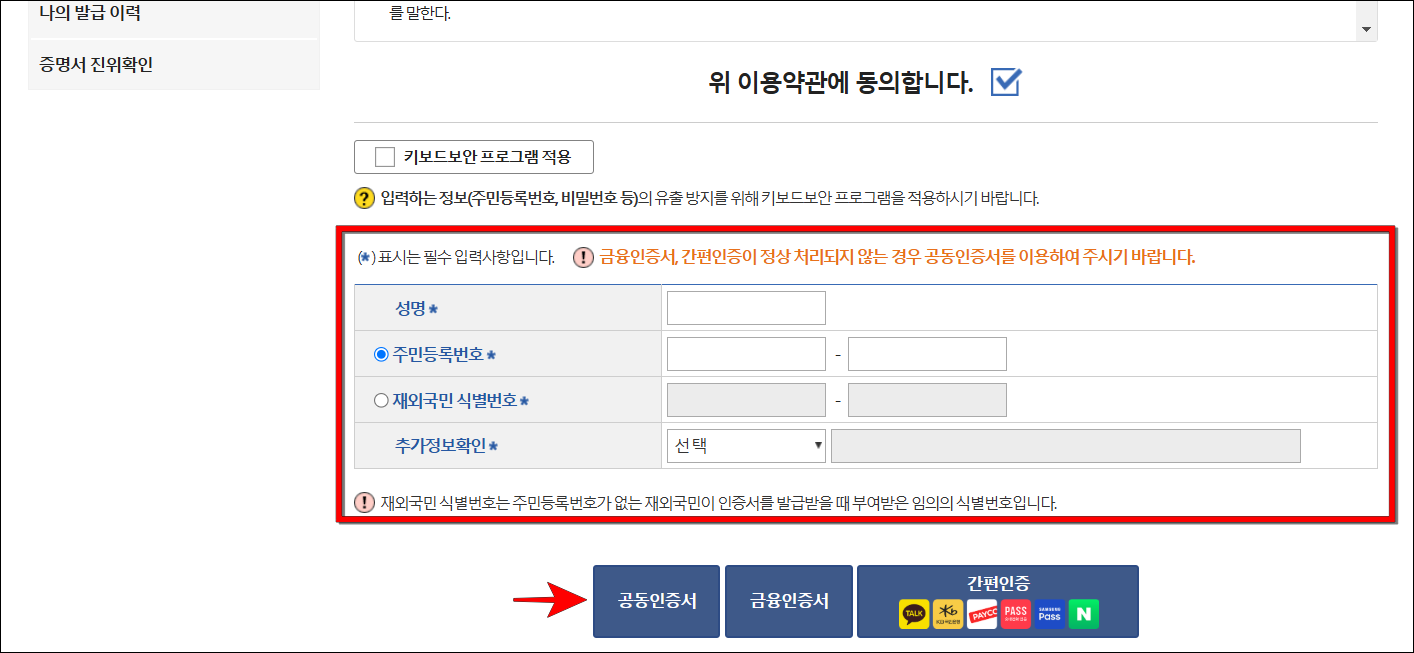 성명, 주민등록번호, 추가정보확인을 입력하고 인증서로 본인인증을 진행