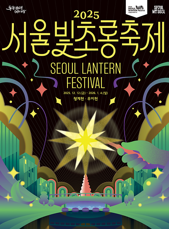 2025 서울 빛초롱축제, 청계천·우이천 코스별 관람 꿀팁 총정리!