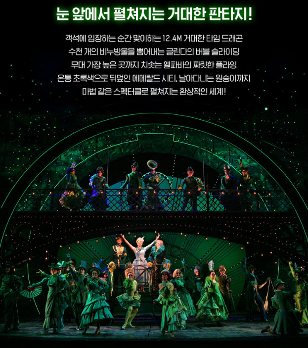 뮤지컬 위키드 2025 내한 공연