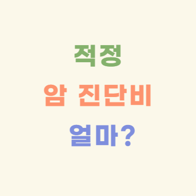 암-진단비,-얼마가-적당할까?