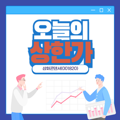 오늘의 상한가 (삼화콘덴서)