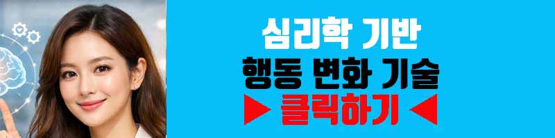 심리학 기반 행동 변화 기술