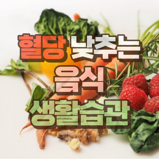 혈당낮추는방법
