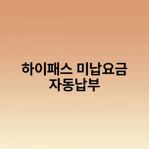 하이패스 미납요금 자동납부