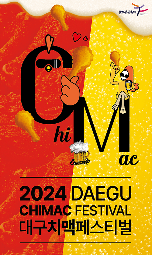 대구 치맥페스티벌 포스터