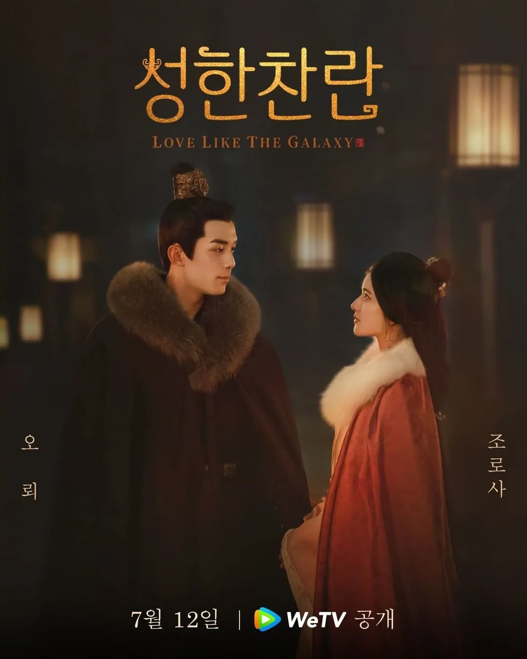 중국 드라마 성한찬란 포스터