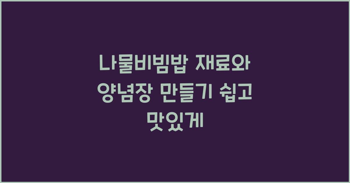 나물비빔밥 재료와 양념장 만들기