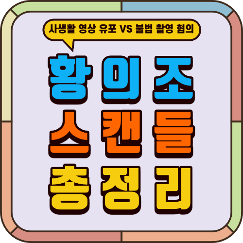 황의조 사생활 폭로 유포자는 친형수! 최수정 영상 속 여성은 기혼 방송인 여자 효민 티아라 피의자 사건 총정리