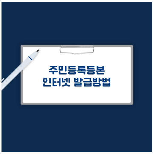 주민등록등본 인터넷발급