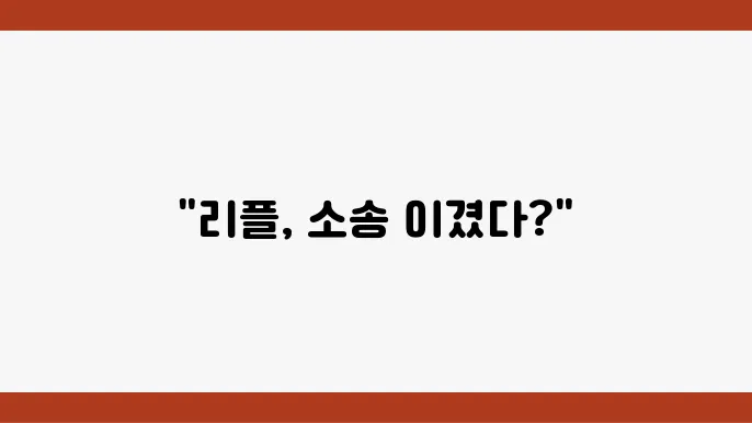 리플 코인 시세부터 전망 그리고 소송, 항소와 최근 폭등 이슈