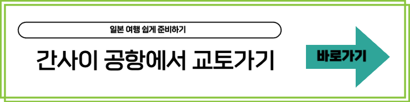 간사이 공항에서 교토가기