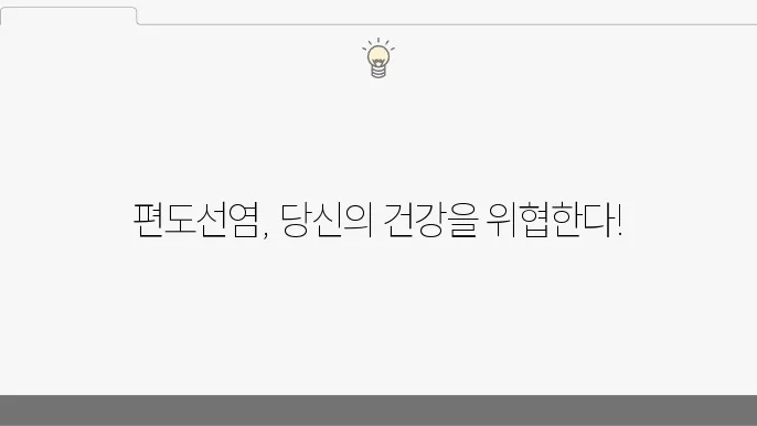 편도선 부었을때 관리방법