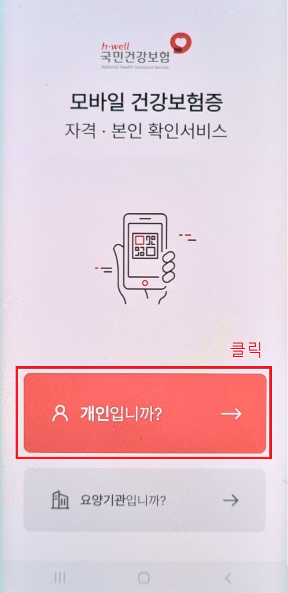 모바일 건강보험증 개인 정보 접근 허용하기