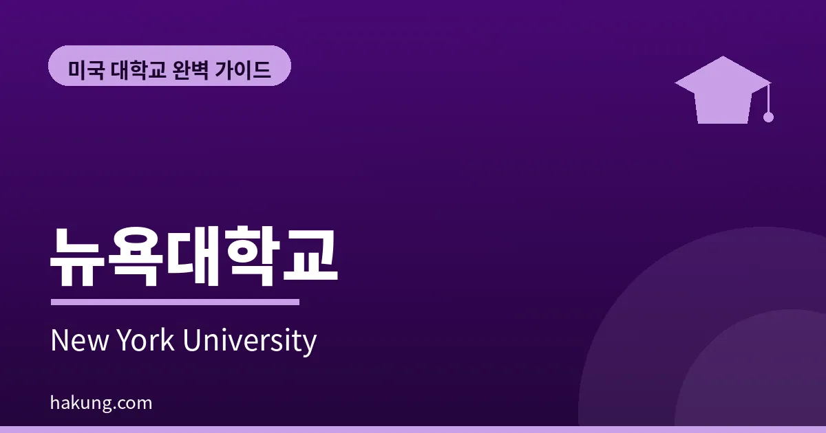 뉴욕대학교