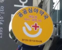 내근처 24시 약국 찾는 방법