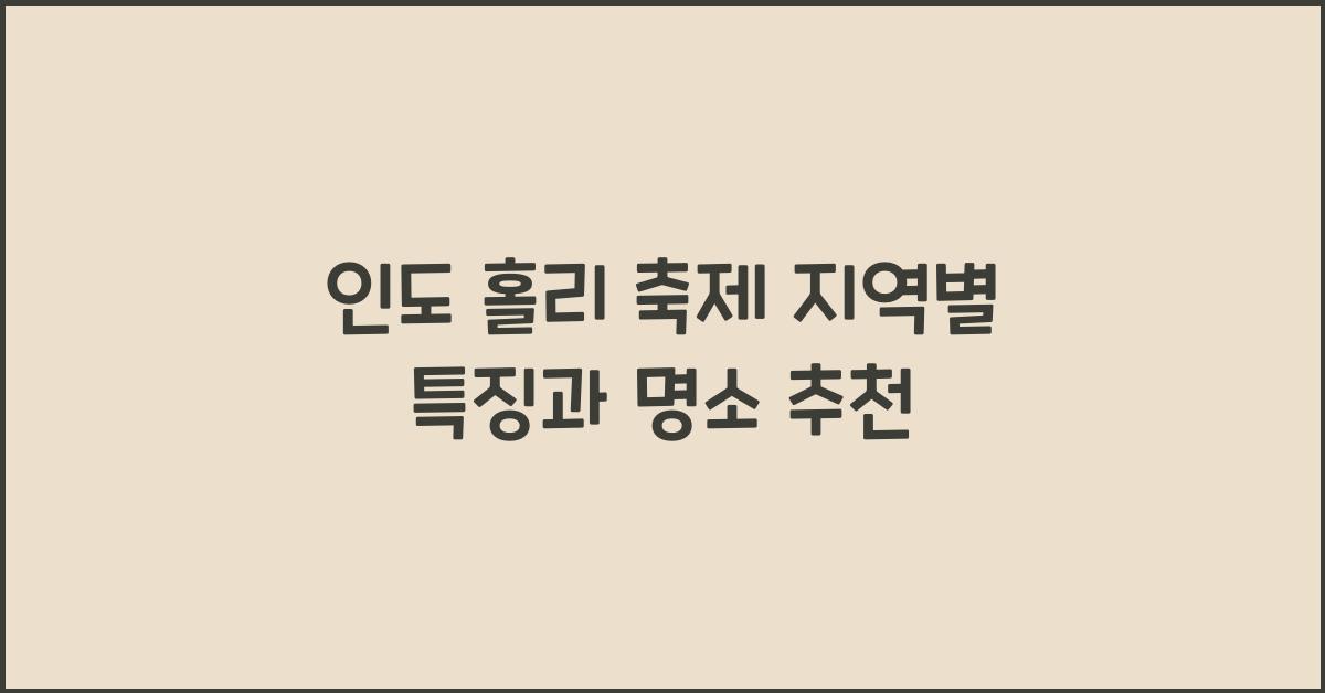 인도 홀리 축제 지역별