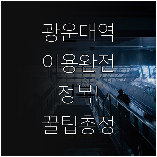 광운대역 이용 총정리 평일 주말 시간..