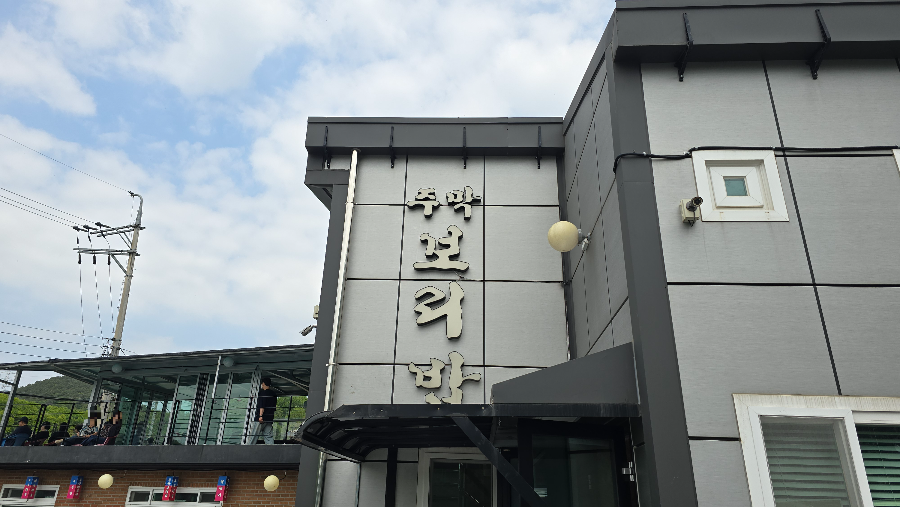 군포 주막보리밥