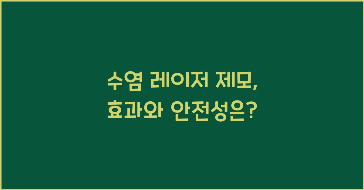 수염 레이저 제모