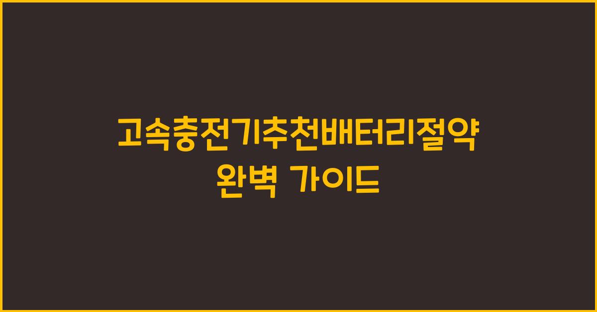 고속충전기추천배터리절약