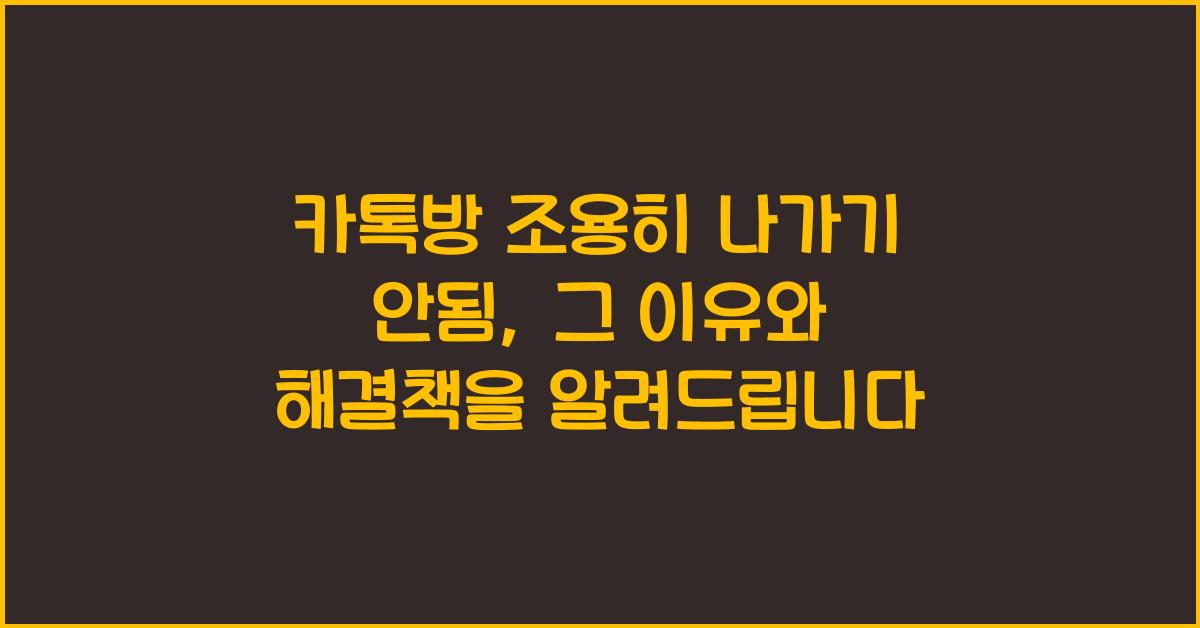 카톡방 조용히 나가기 안됨