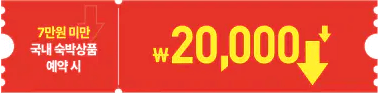 숙박 세일 페스타 2만 원 할인권
