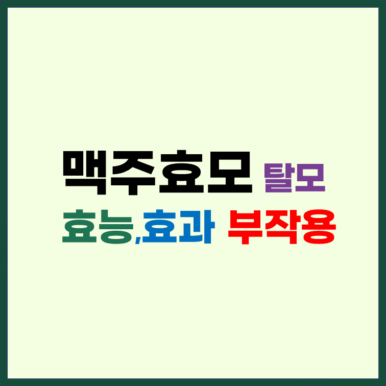 맥주효모-효능-효과-부작용-복용법