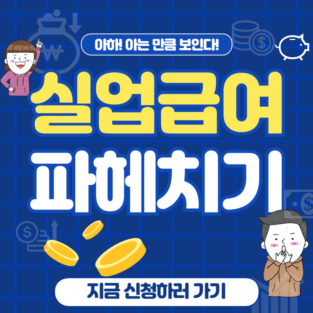 실업급여 수급방법과 조건 관련 사진