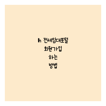 lh 전세임대포털 회원가입 하는 방법