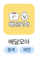 공공배달앱 이용 방법