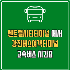센트럴시티터미널에서 강진버스여객터미널 고속버스 시간표 요금 예매
