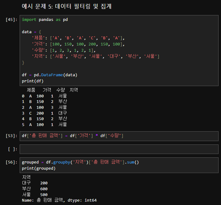 예시 문제 5: 데이터 필터링 및 집계
