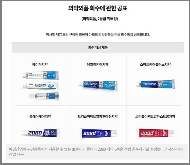 애경 트리클로산 2080치약 회수 환불 방법&middot;리콜