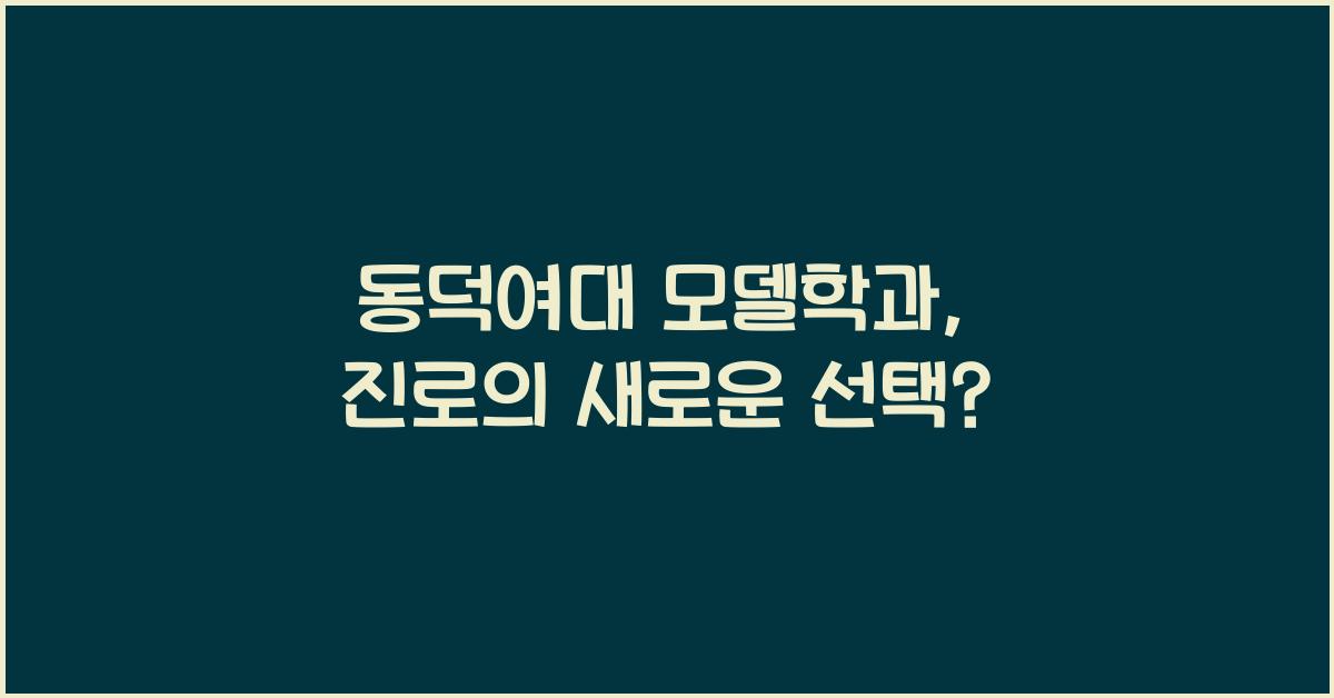 동덕여대 모델학과