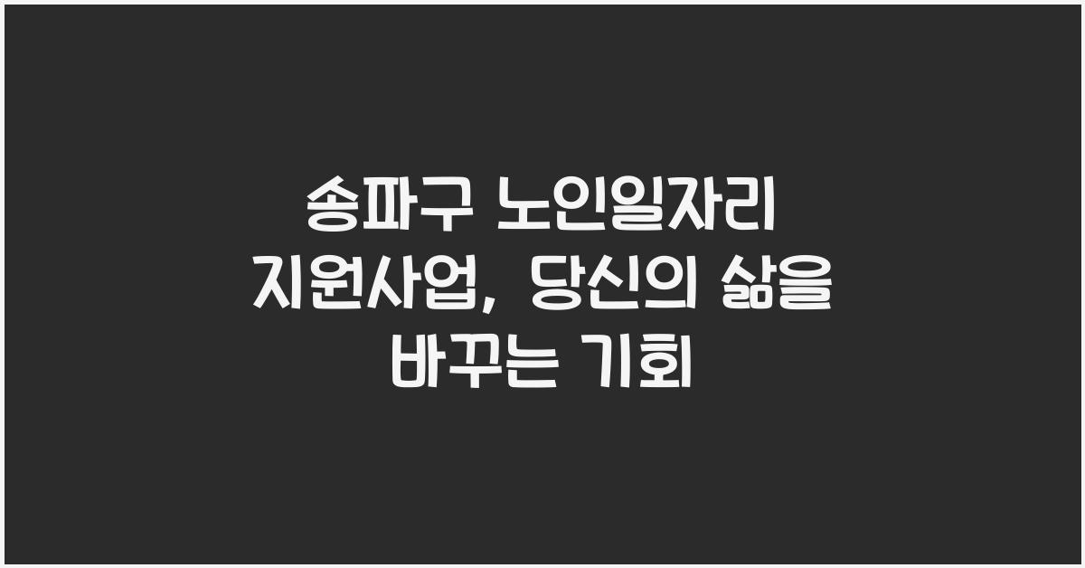 송파구 노인일자리 지원사업