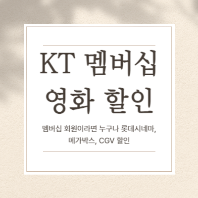 KT-멤버십-영화-할인-혜택