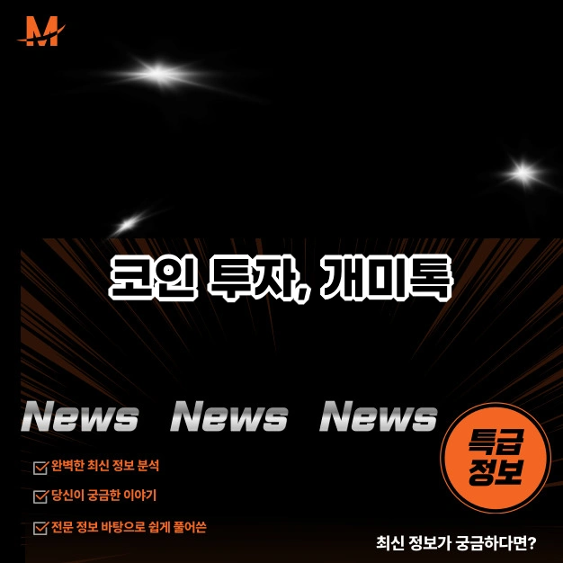 코인 투자, 개미톡