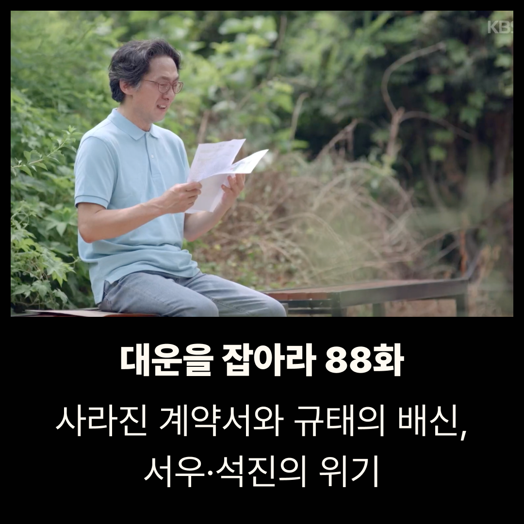 대운을 잡아라 88회 줄거리｜사라진 계약서와 규태의 배신, 서우·석진의 위기