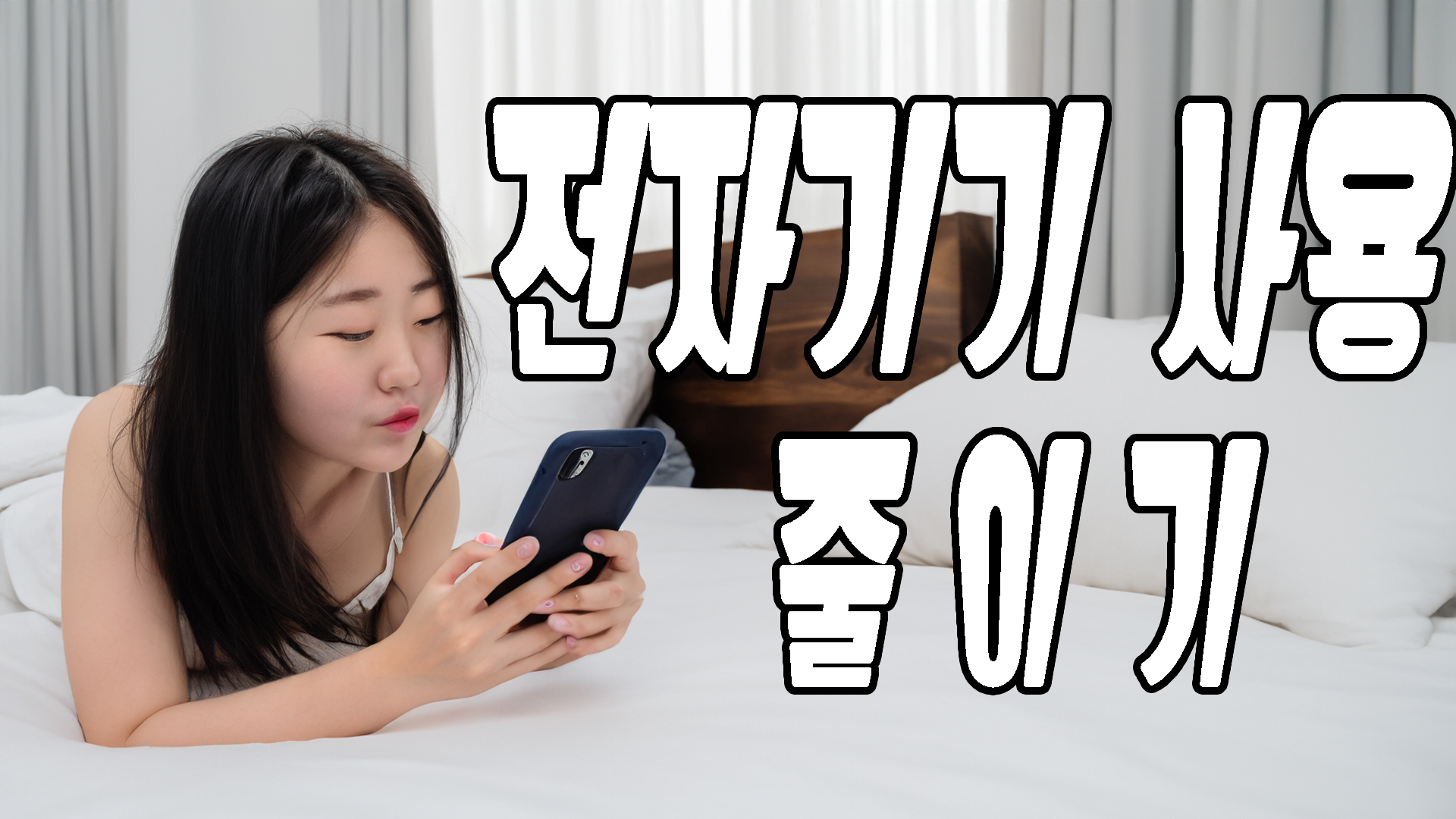 전자기기 사용 줄이기