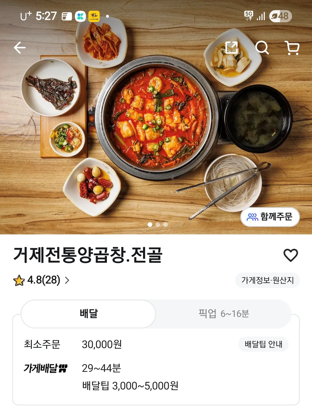 거제전통양곱창전골-배달의민족-배달가능
