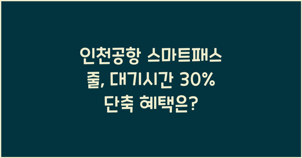 인천공항 스마트패스 줄