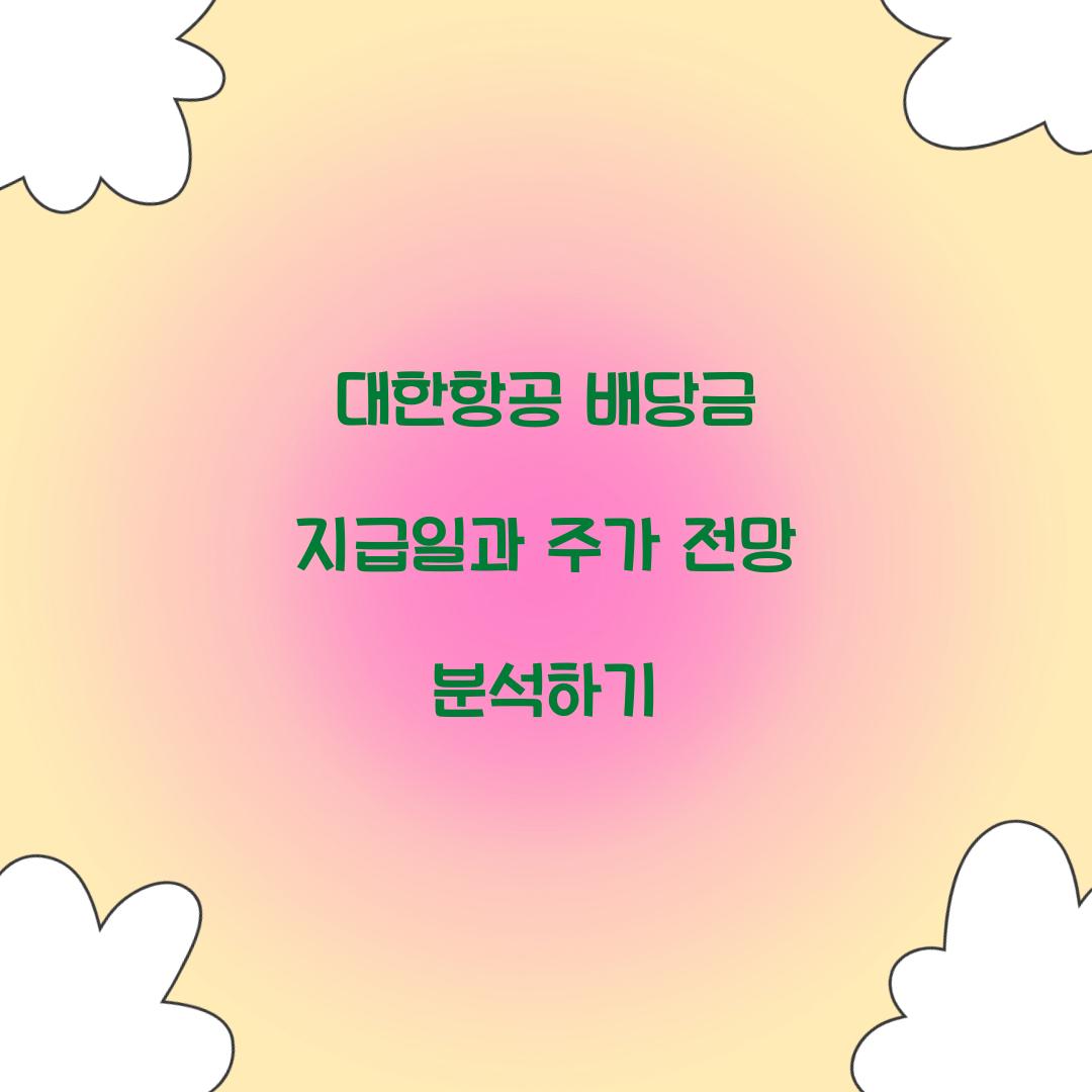 대한항공 배당금 지급일 주가전망