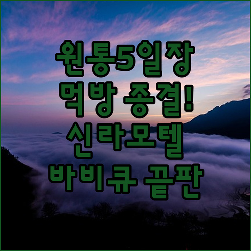 강원도 인제 원통5일장 먹거리 정보와..