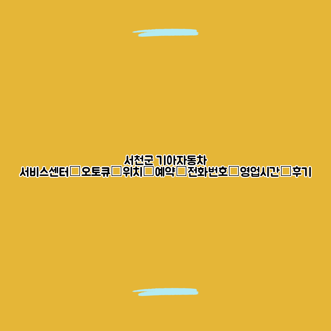 서천군 기아자동차 서비스센터│오토큐│위치│예약│전화번호│영업시간│후기