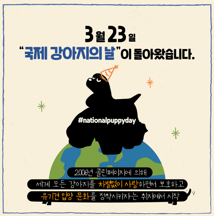국제 강아지의 날